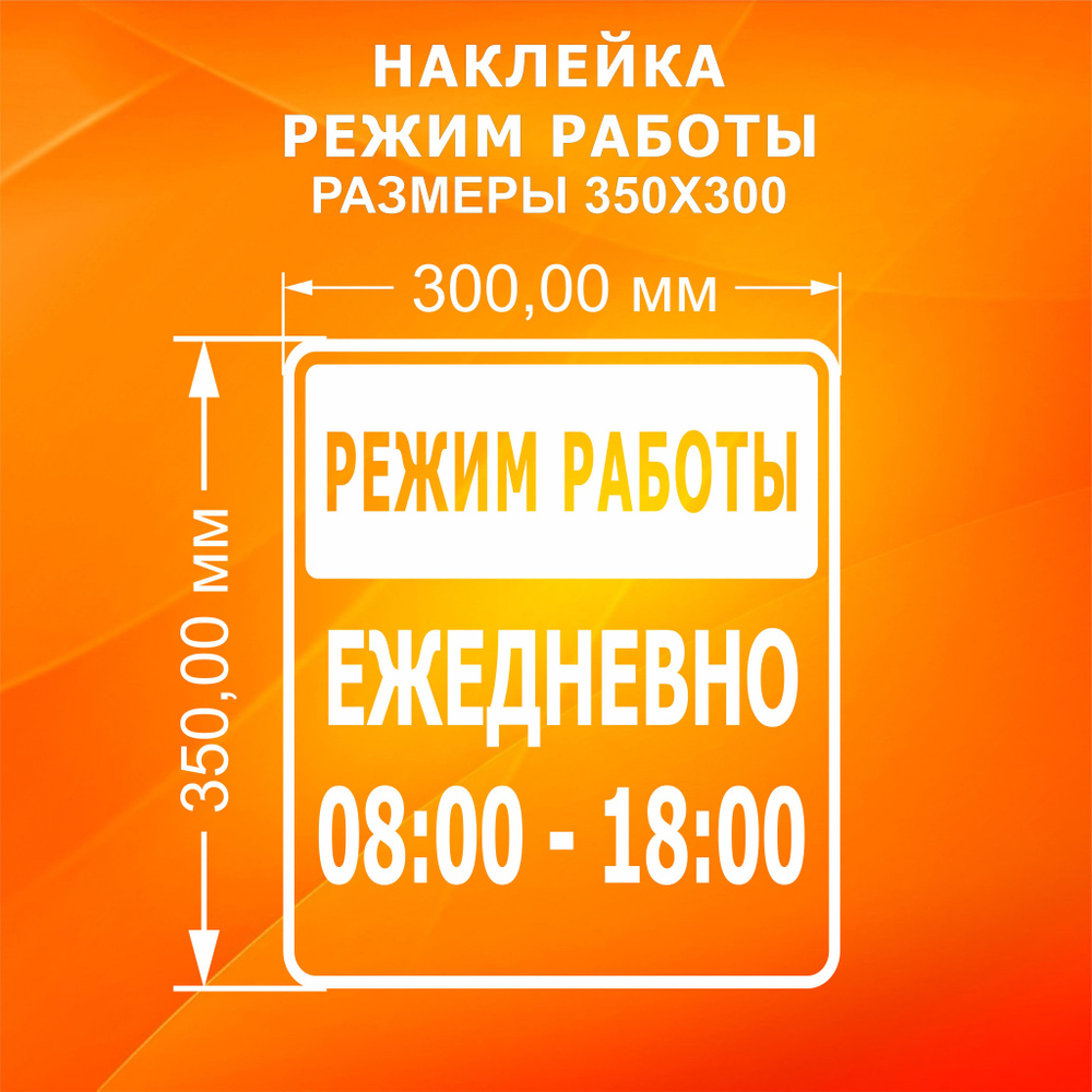 Наклейка режим работы 08:00-18:00 #1