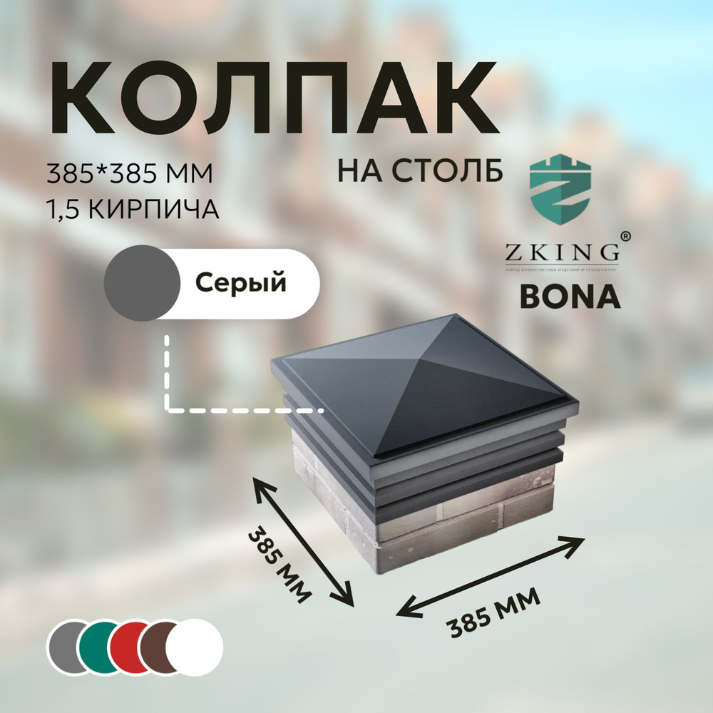 Колпак на столб забора полимерно-песчаный серии Bona 385*385 (1,5*1,5 кирпича), серый #1