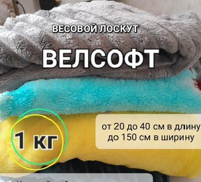 Набор велсофта, 1 кг. Весовой лоскут #1