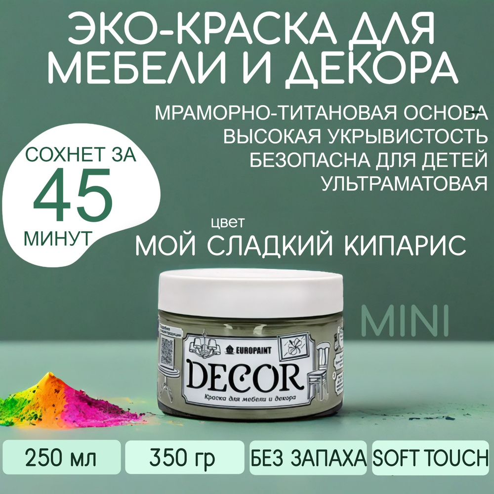 Эко Краска DECOR для мебели, декора и деревянных поверхностей, цвет Мой сладкий кипарис МИНИ 250 МЛ  #1