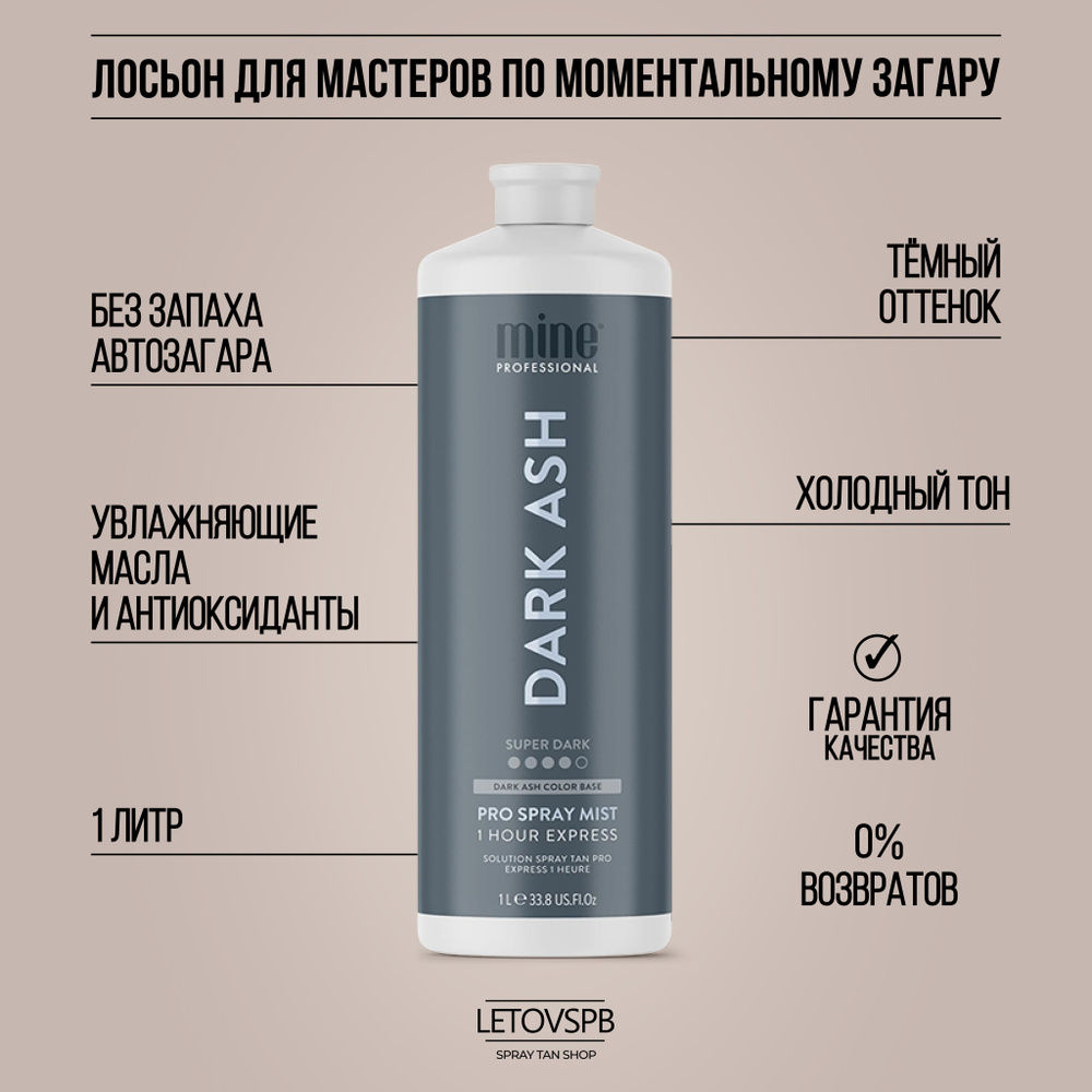 MineTan Лосьон для моментального загара Dark Ash Pro Spray Mist #1