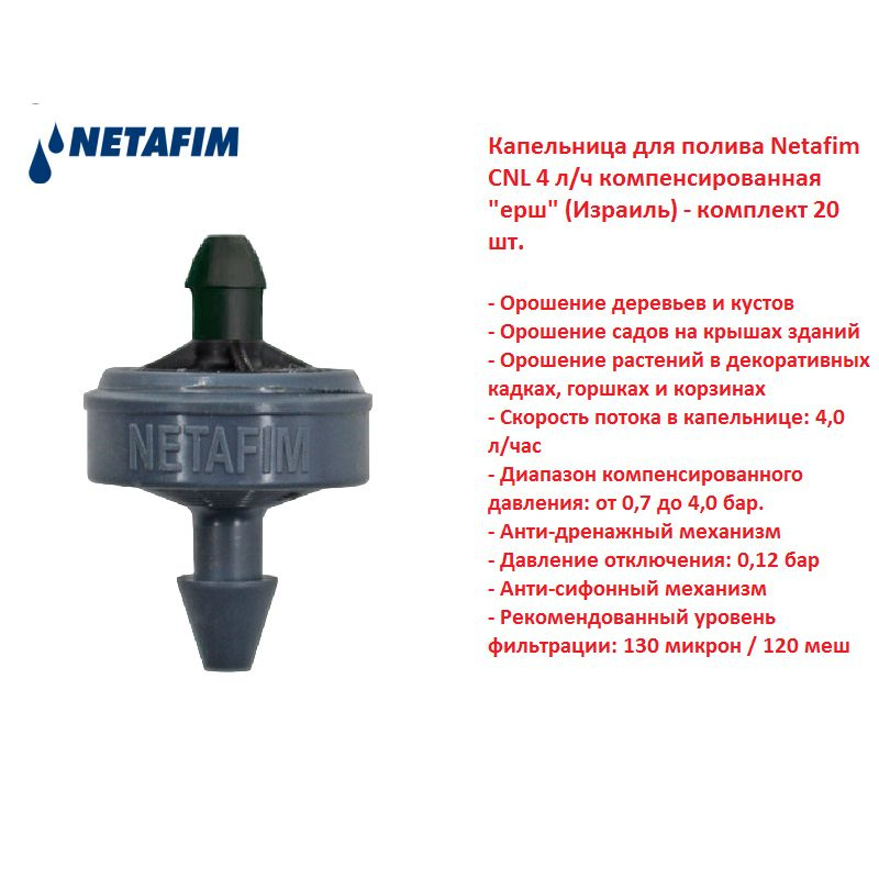 Капельница для полива Netafim CNL 4 л/ч компенсированная "ерш" (Израиль) 20 шт.  #1