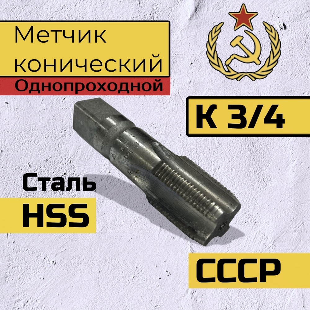 Метчик дюймовый К 3/4" конический трубный, три четверти дюйма HSS СССР  #1