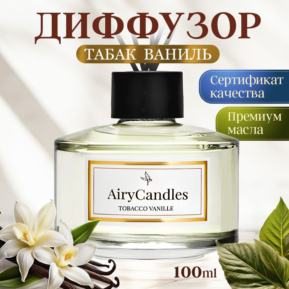 Диффузор для дома AiryCandles TOBACCO&VANILLA 100ml с палочками из микрофибры  #1