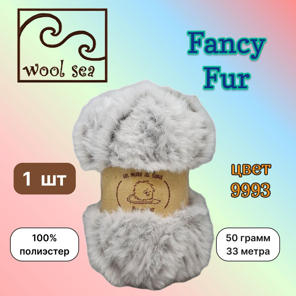 Пряжа Wool Sea FANCY FUR Серо-коричневый меланж (9993) 1 моток 50 г/33 м (100% полиэстер) вул си фэнси #1