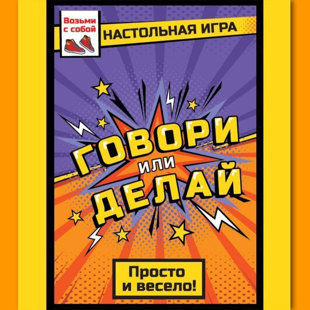 Настольная игра "Говори или делай" для компании и друзей, для взрослых и подростков  #1