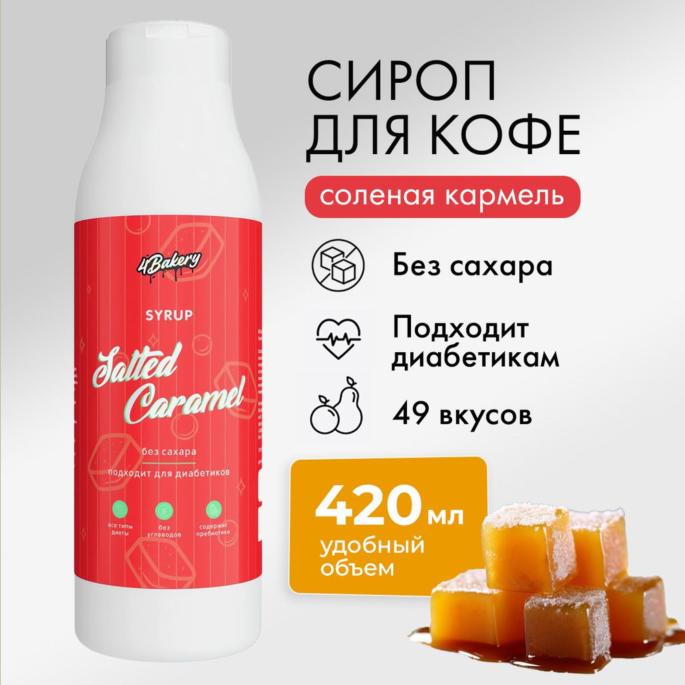 Сироп без сахара для кофе, коктейлей и десертов 420 мл со вкусом ...