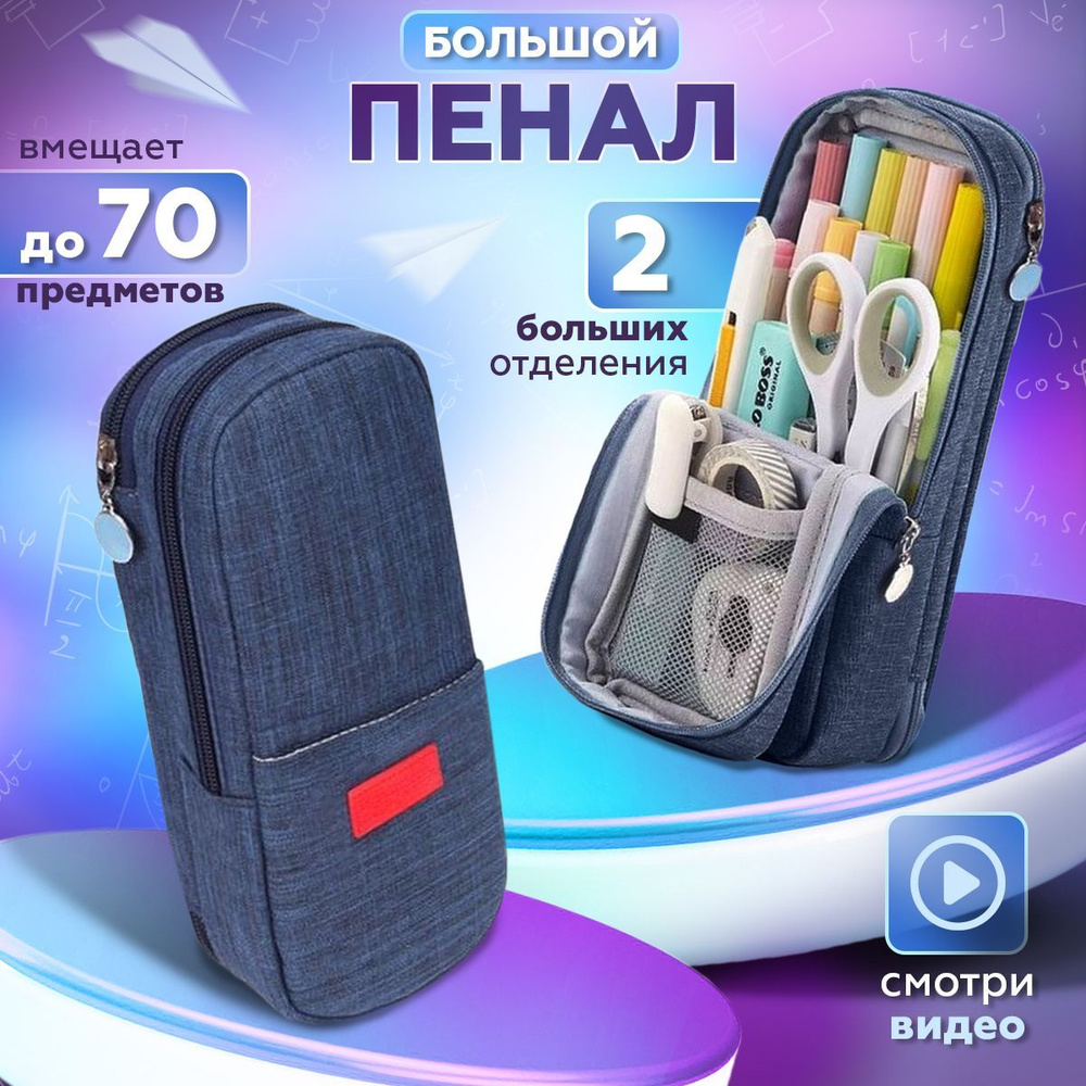 Пенал школьный синий для мальчика 2 отделения, подходит для карандашей  #1