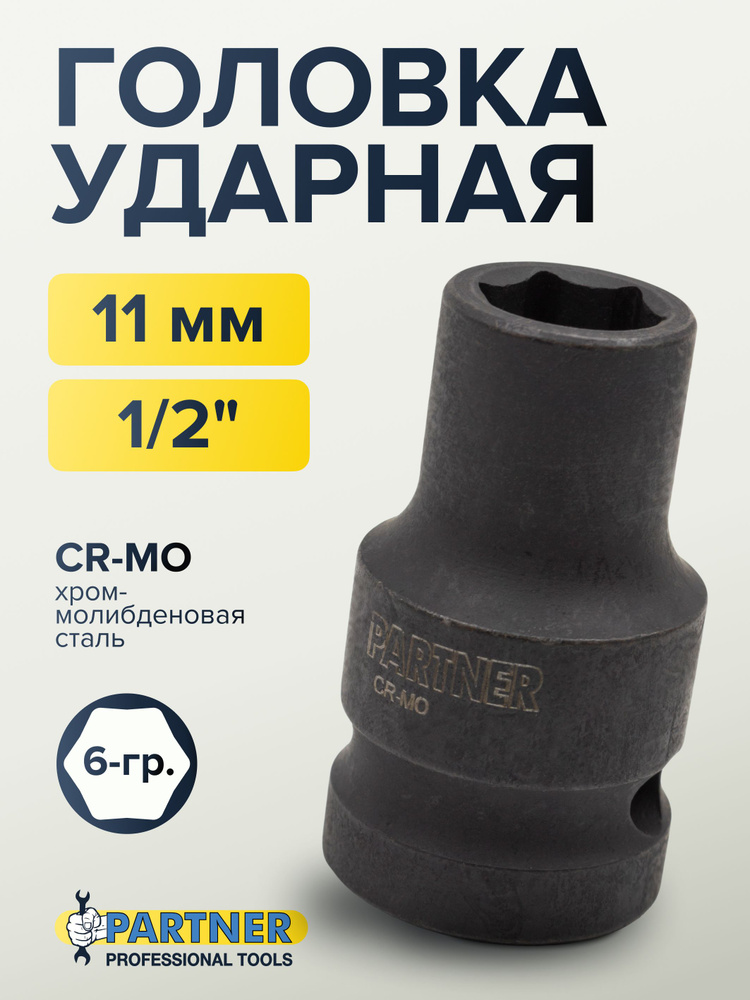 Головка ударная 1/2" 13 мм 6 граней #1