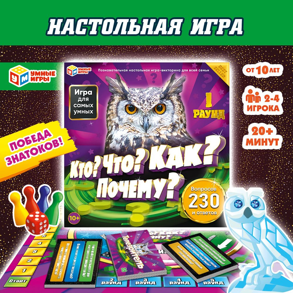 Настольная игра для компании викторина Кто? Что? Как? Почему? Умные игры  #1