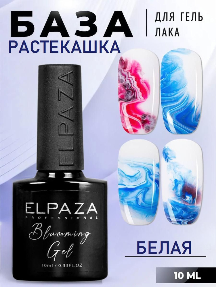 База для растекания гель-лака Elpaza Bluooming Gel белая, 10 мл / растекашка белая для дизайна по мокрому #1