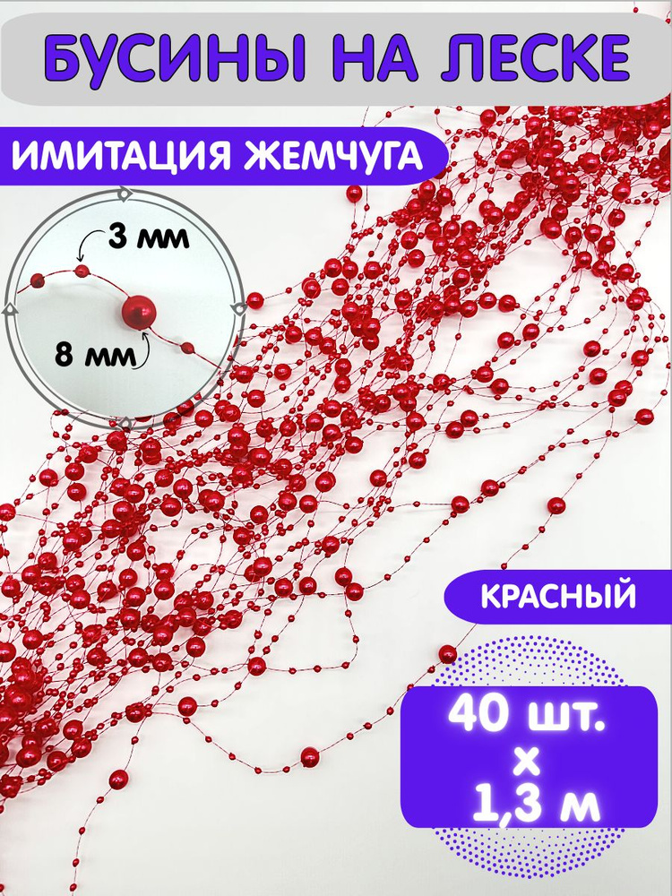 Бусины на леске для рукоделия под жемчуг 3/8 мм (40 нитей по 1.3 м). Красный  #1