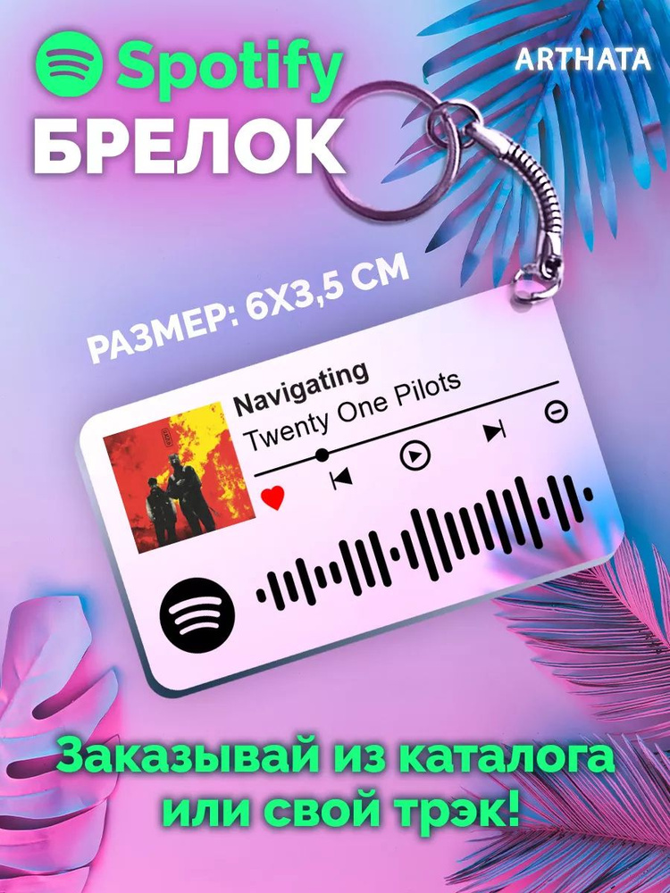 Брелок спотифай Twenty one pilots - Navigating #1