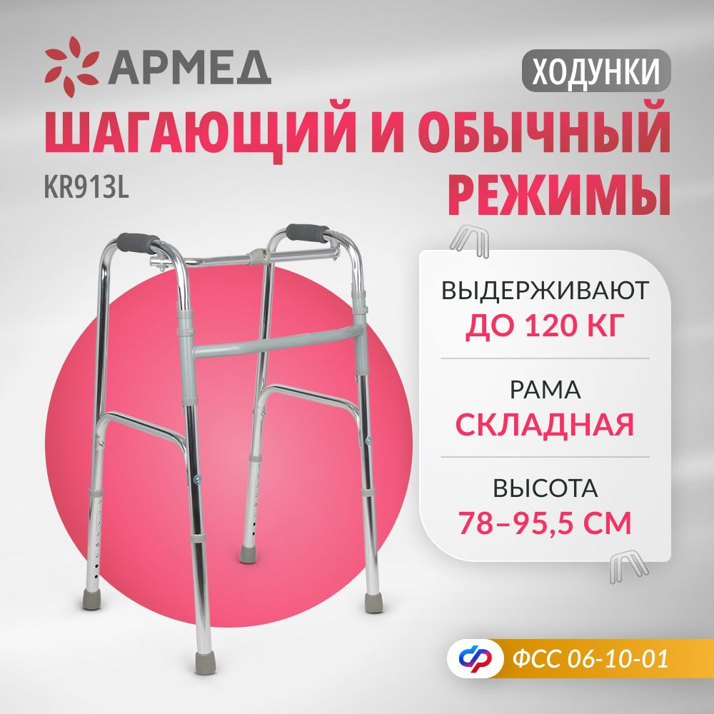 Ходунки шагающие Armed KR913L медицинские (до120 кг) складные для ...