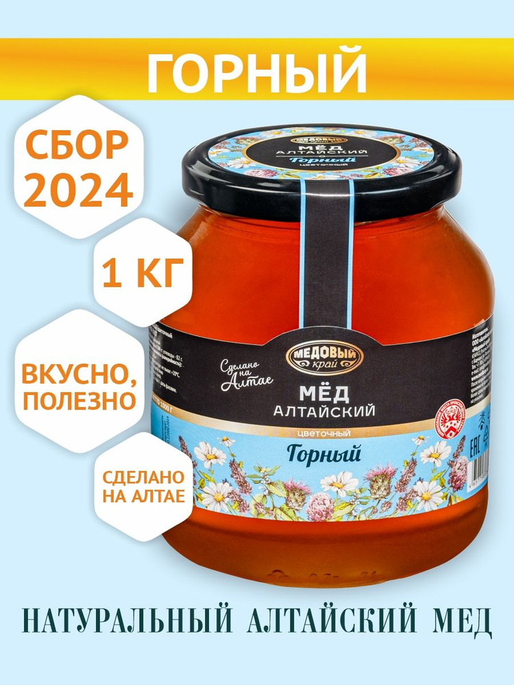 Мед Алтайский Горный, 100 % натуральный, 1кг, 2024 #1