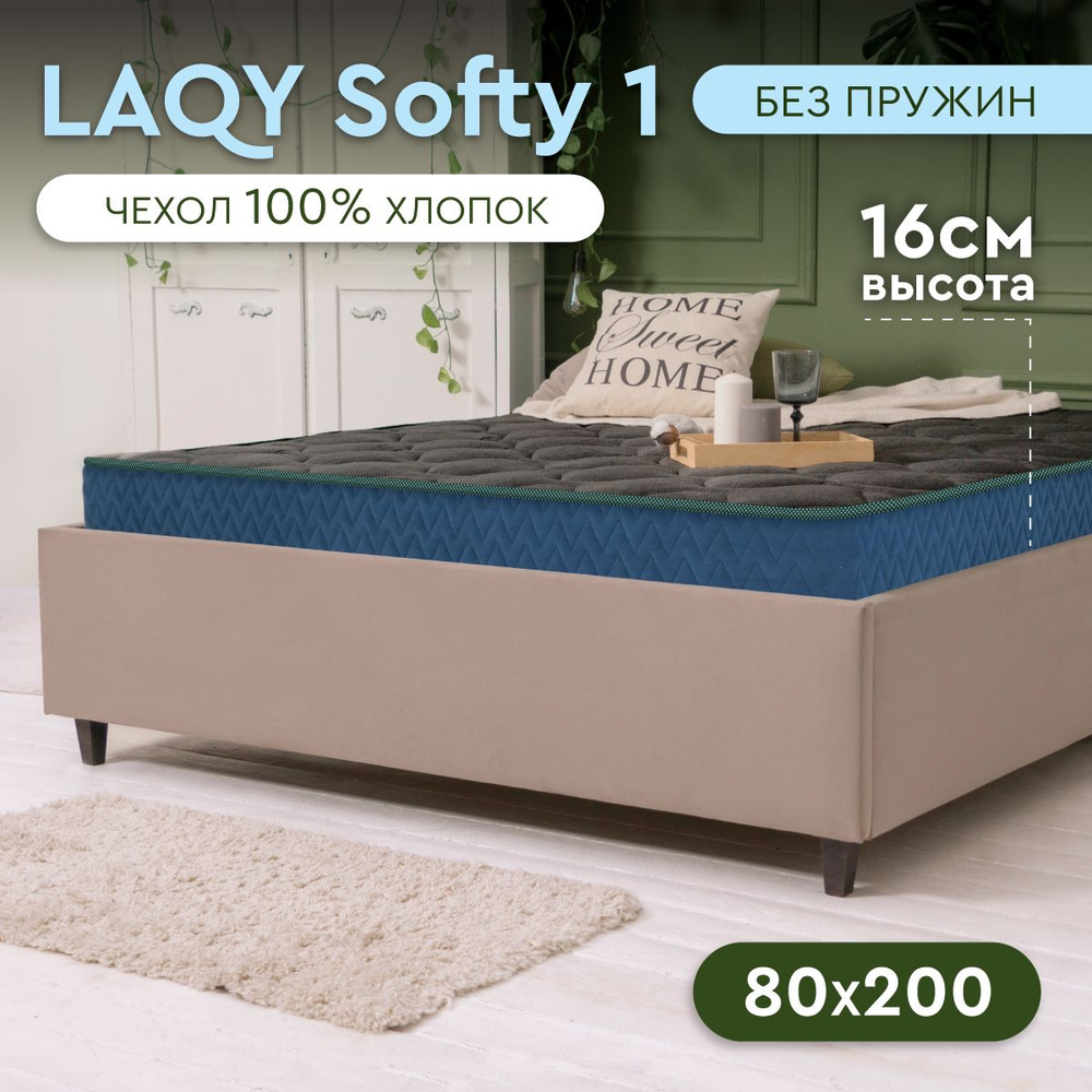 LAQY SOFTY 1 - матрас 80х200 см, высота 16 см #1