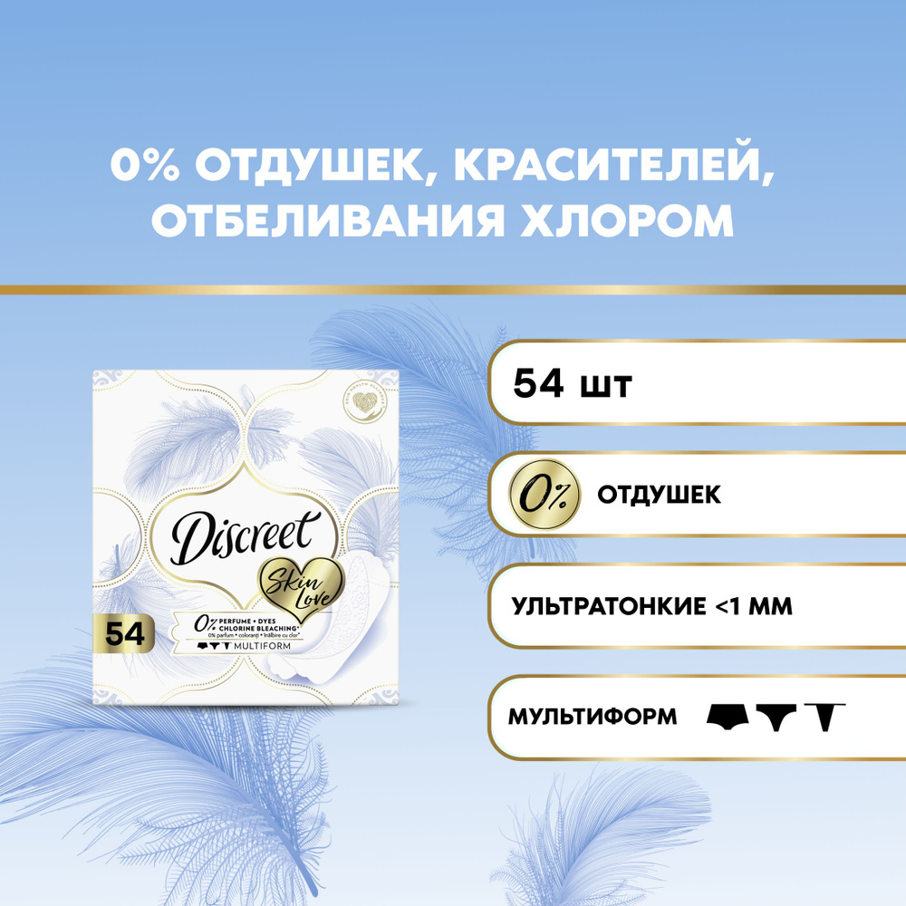 Ежедневные прокладки Discreet Multiform Skin Love 10х54шт #1