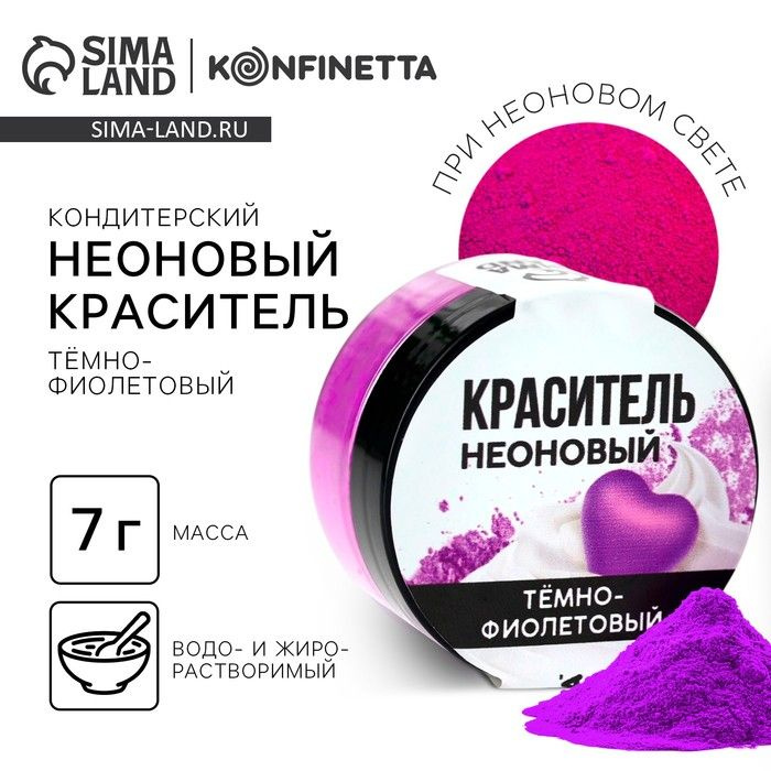 Краситель пищевой неоновый KONFINETTA, темно-фиолетовый, 7 г.  #1