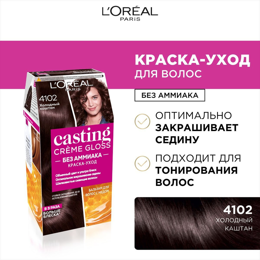 L'Oreal Paris Стойкая краска-уход для волос "Casting Creme Gloss" без аммиака, оттенок 4102, Холодный #1