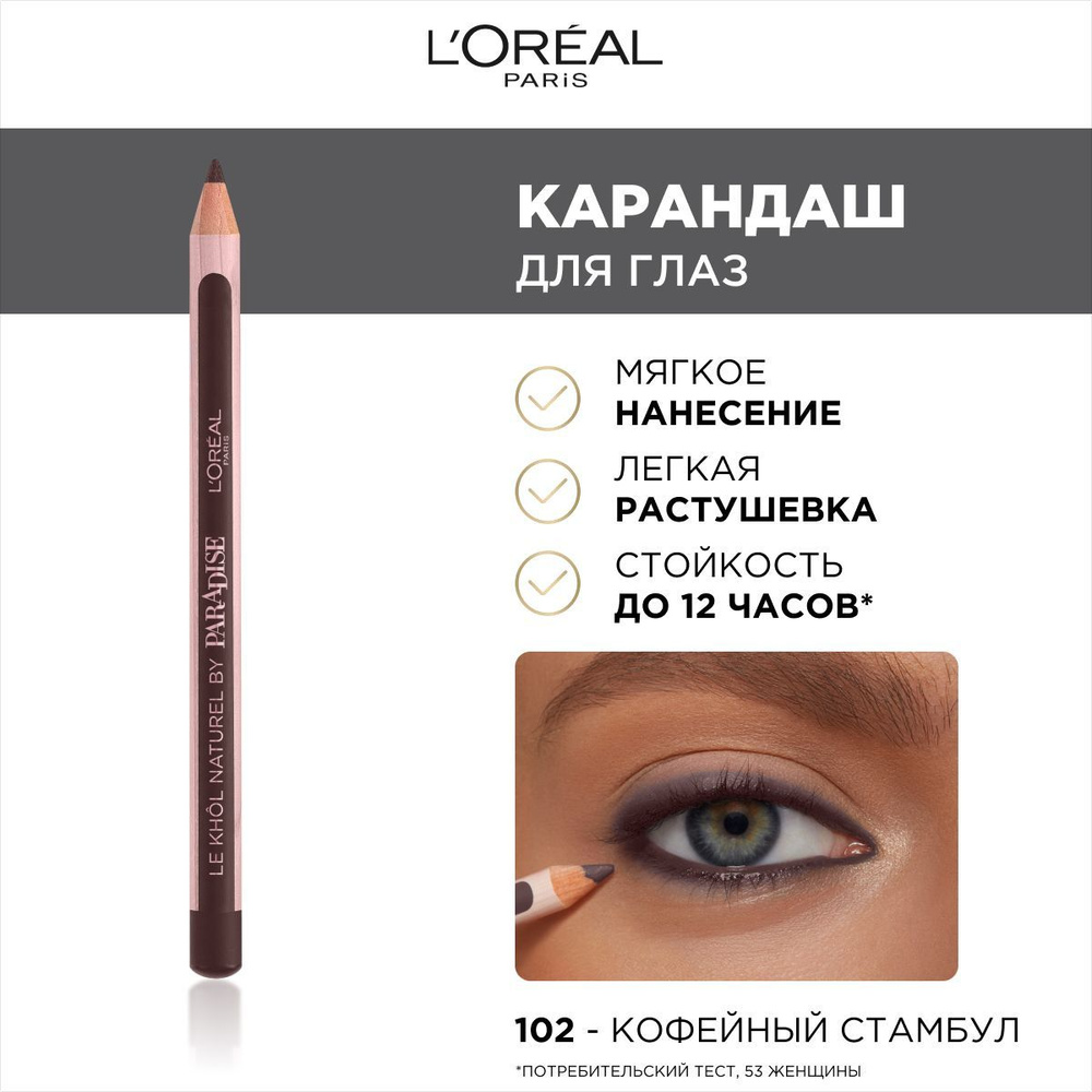 L'Oreal Paris Карандаш для глаз Paradise- Le Khol Naturel, оттенок 102, Кофейный Стамбул, стойкий, 4 #1