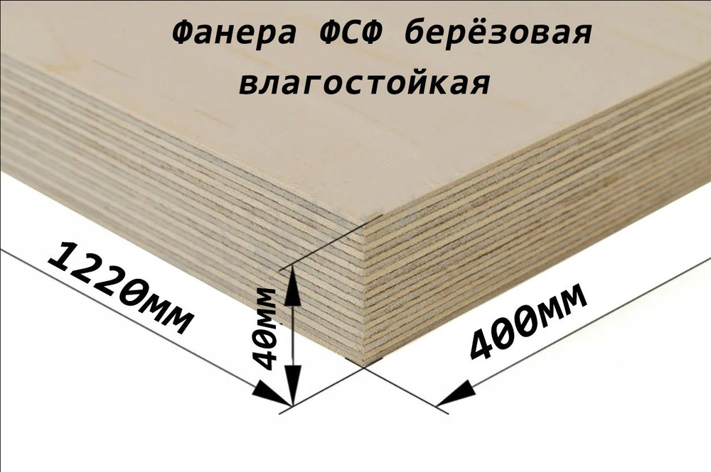 Фанера ФСФ 1220х400мм, толщина 40мм, влагостойкая, берёзовая, сорт 4/4 ...
