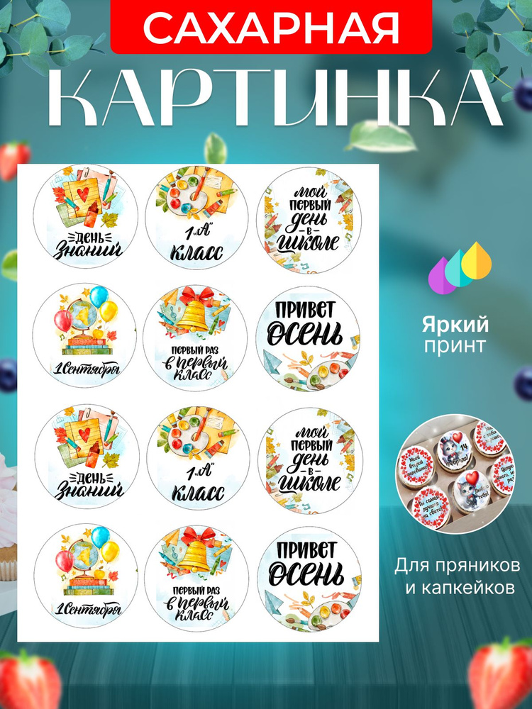 Сахарная картинка для капкейков, пряников, трайфлов на 1 сентября. Украшение для капкейков, пряников, #1