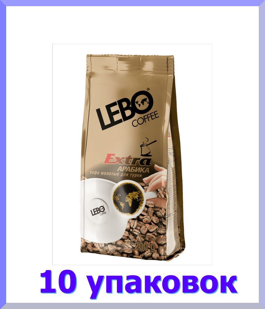 Кофе молотый ЛЕБО EXTRA для турки, 100 г * 10 шт. #1