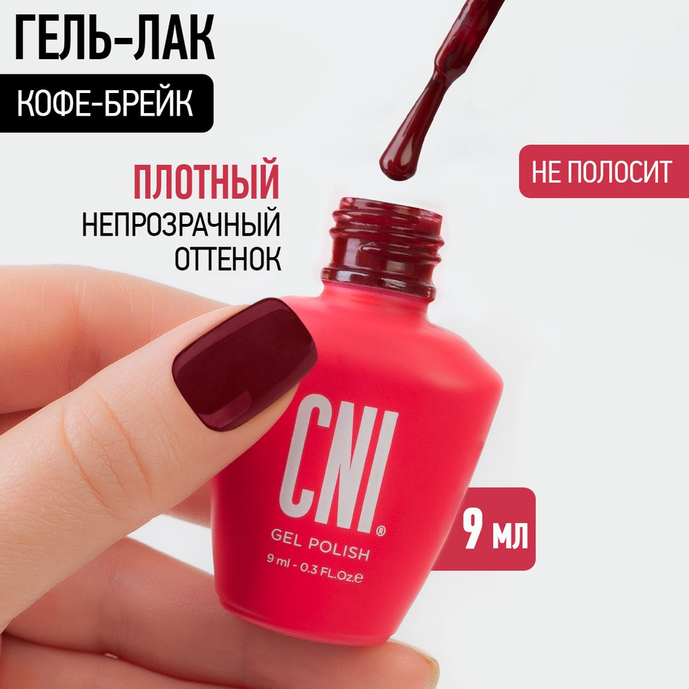 CNI Гель лак для ногтей для маникюра и педикюра "Кофе-брейк", 9 мл  #1