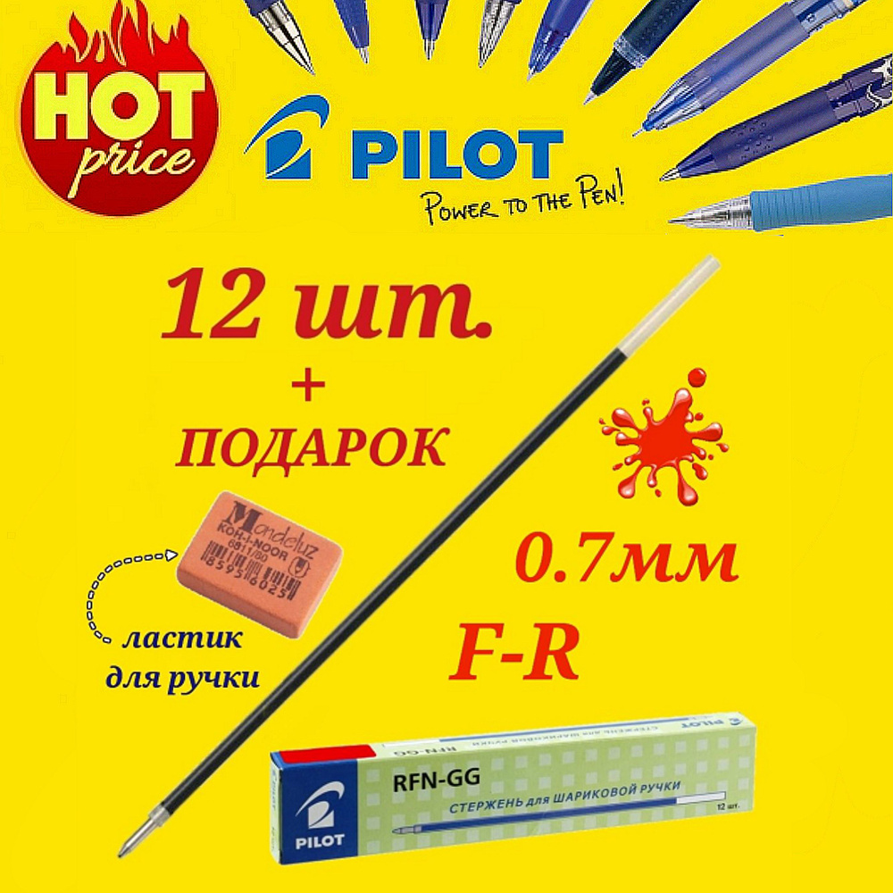 Стержень шариковый Pilot RFJ-GP (для ручки Pilot BPS-GP и GG) цвет чернил КРАСНЫЙ, 0,7 мм ( 12 шт. ) #1