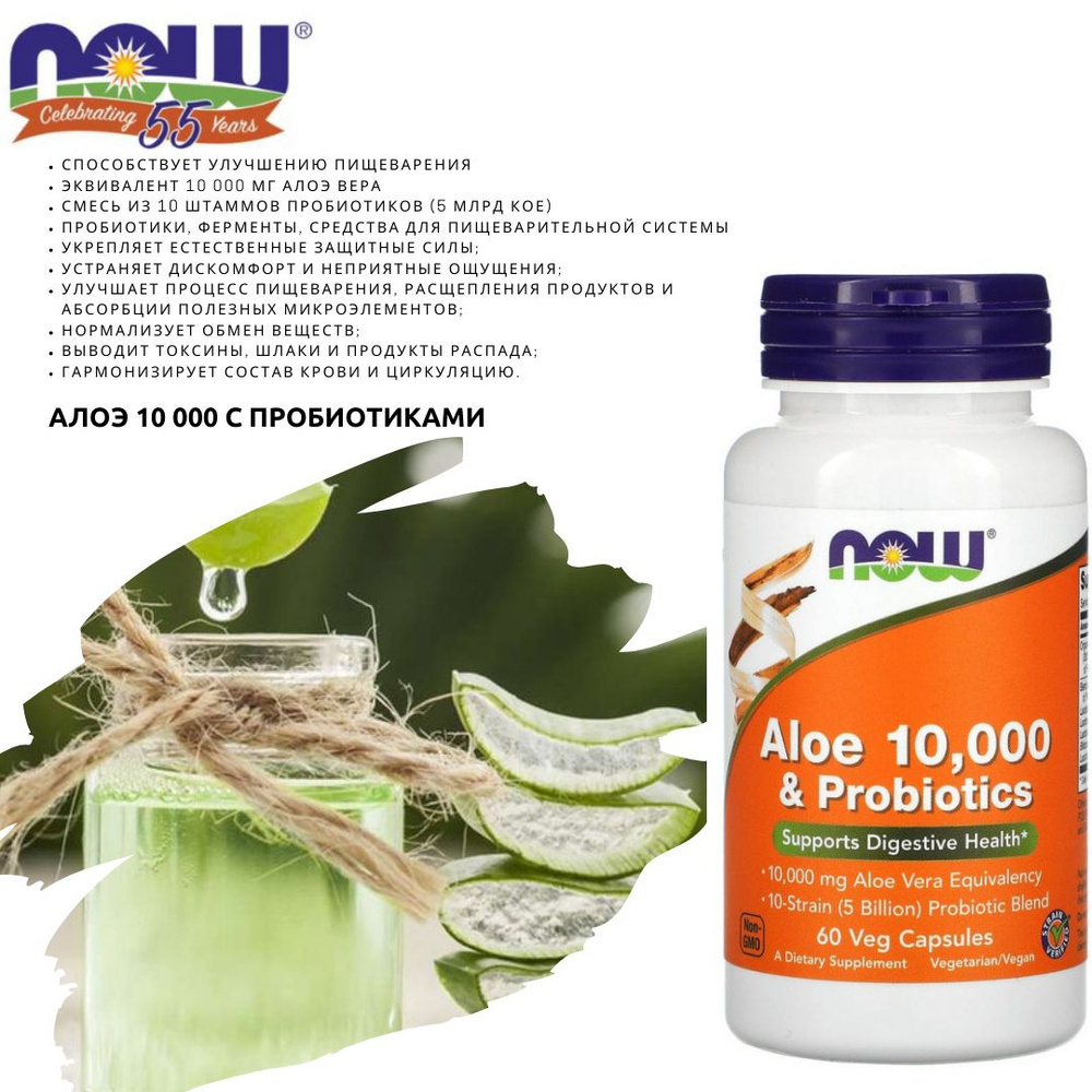 Улучшение пищеварения. Вывод токсинов, шлаков и продуктов распада. NOW Aloe 10,000 & Probiotics. NOW #1