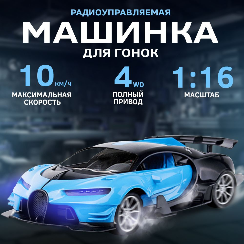 Гоночная машинка на пульте управления, радиоуправляемая машинка, Bugatti (Бугатти)  #1