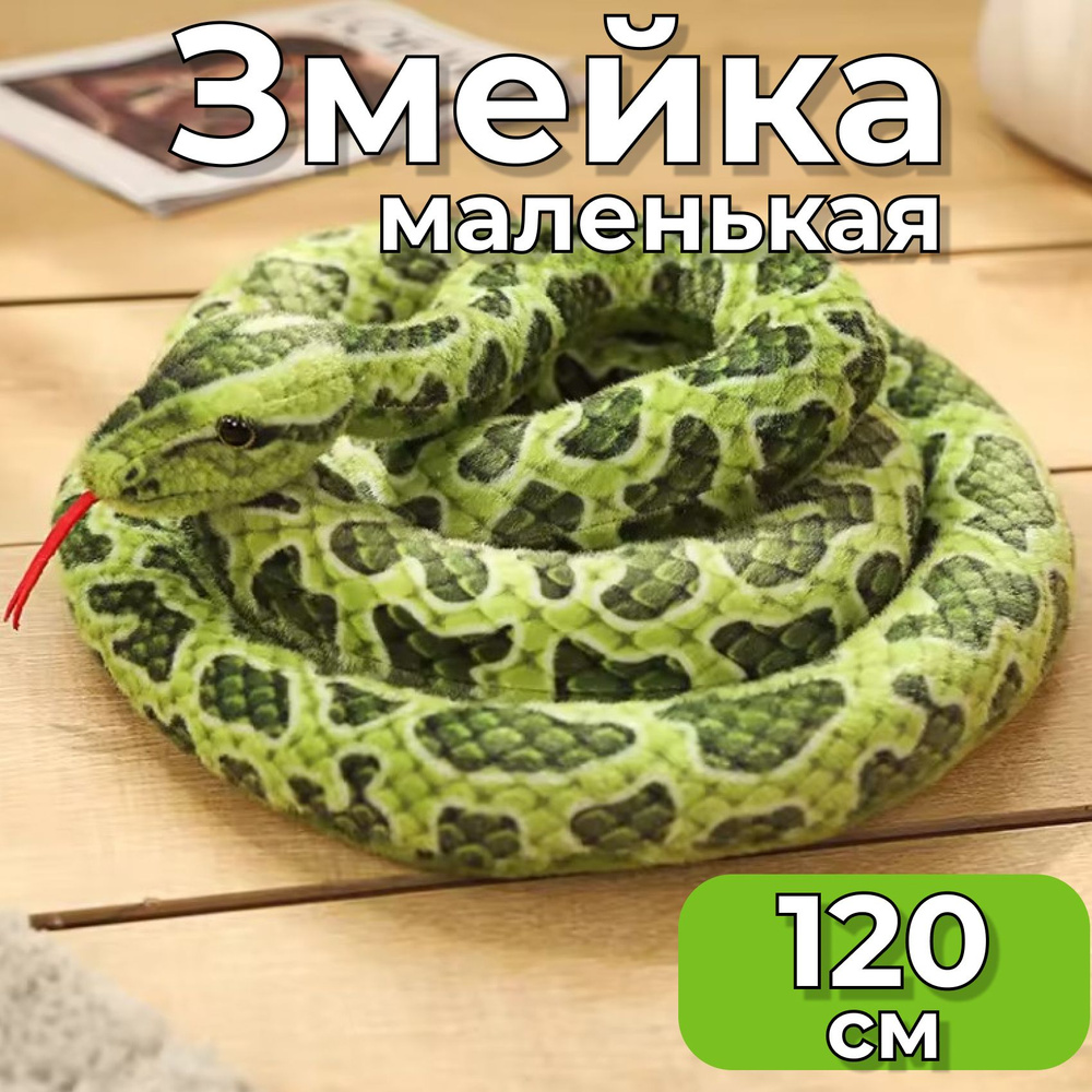 Мягкая игрушка змея зеленая 120 см/ игрушка змея маленькая  #1