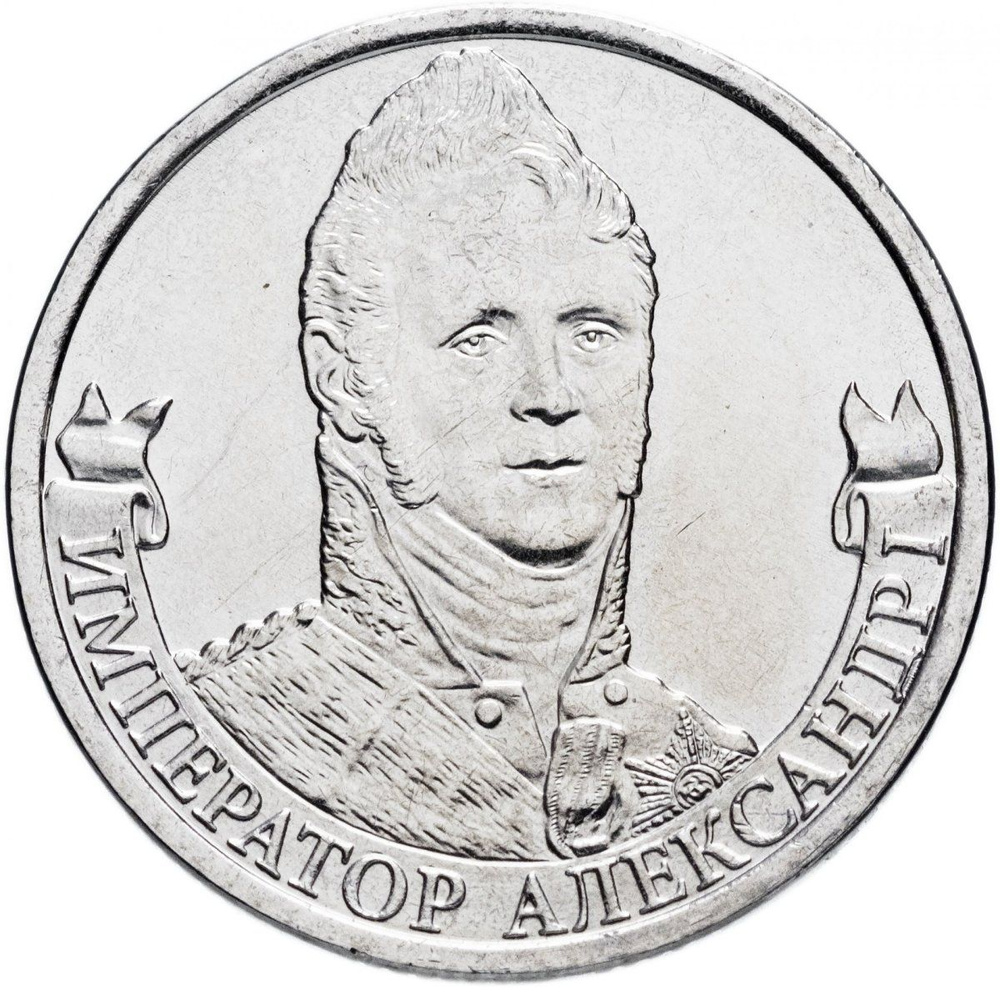 2 рубля 2012 ММД "200 лет Победы в Отечественной войне 1812 года ...