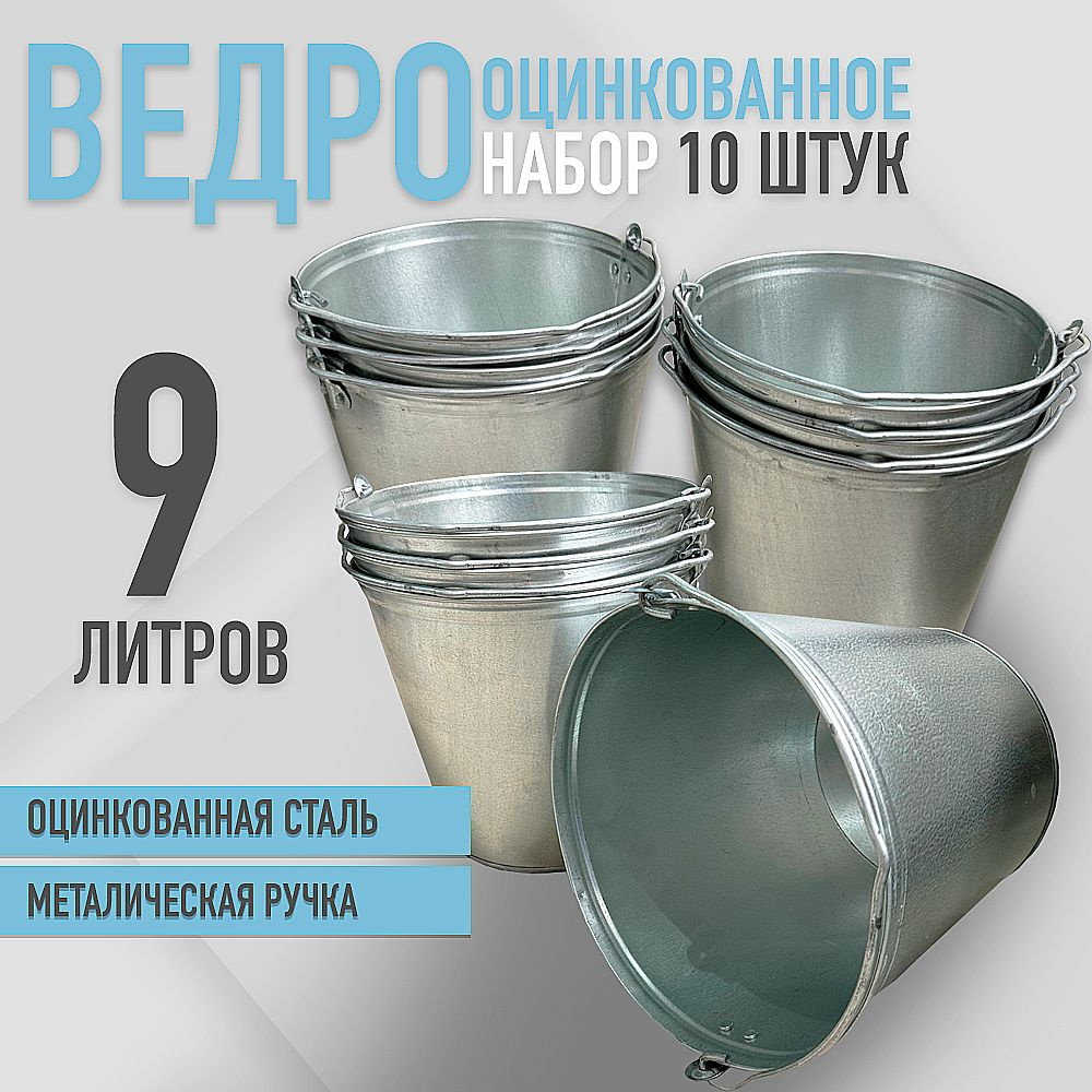 Ведро оцинкованное 9 л набор 10шт #1