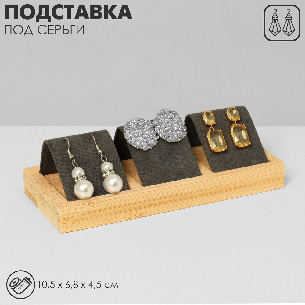 Подставка под серьги, дерево, 3 пары, 15.5*6,8 см, цвет черный  #1