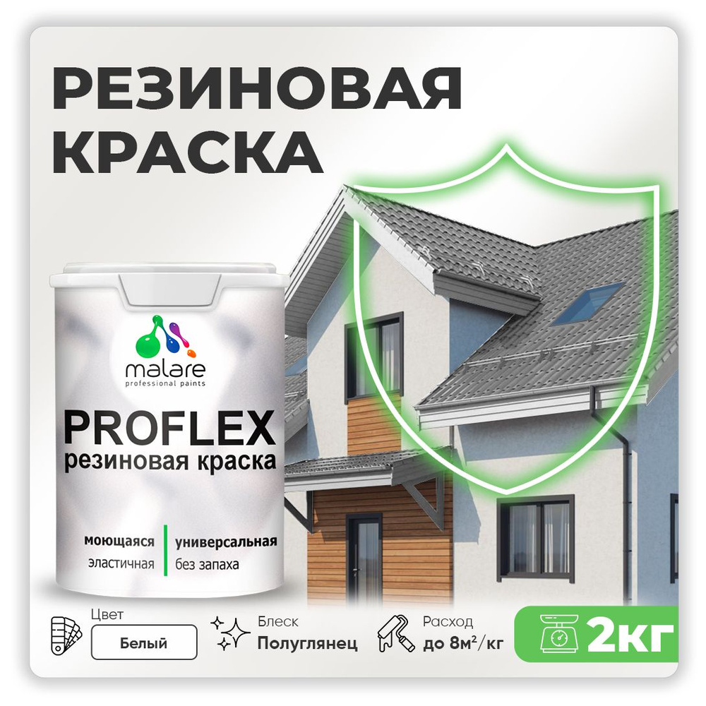 Краска резиновая Malare ProfleX (серия "Пастельные тона") жидкая резина для наружных и внутренних работ, #1