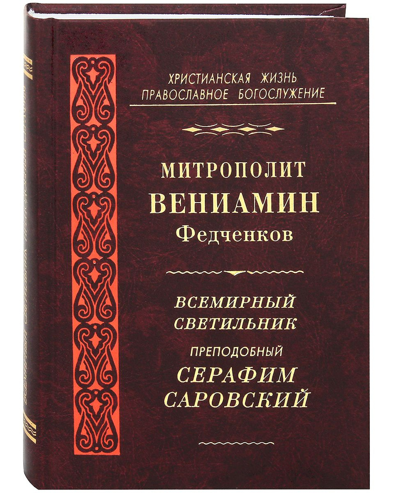 Всемирный светильник преподобный Серафим Саровский. | Федченков Вениамин Митрополит  #1