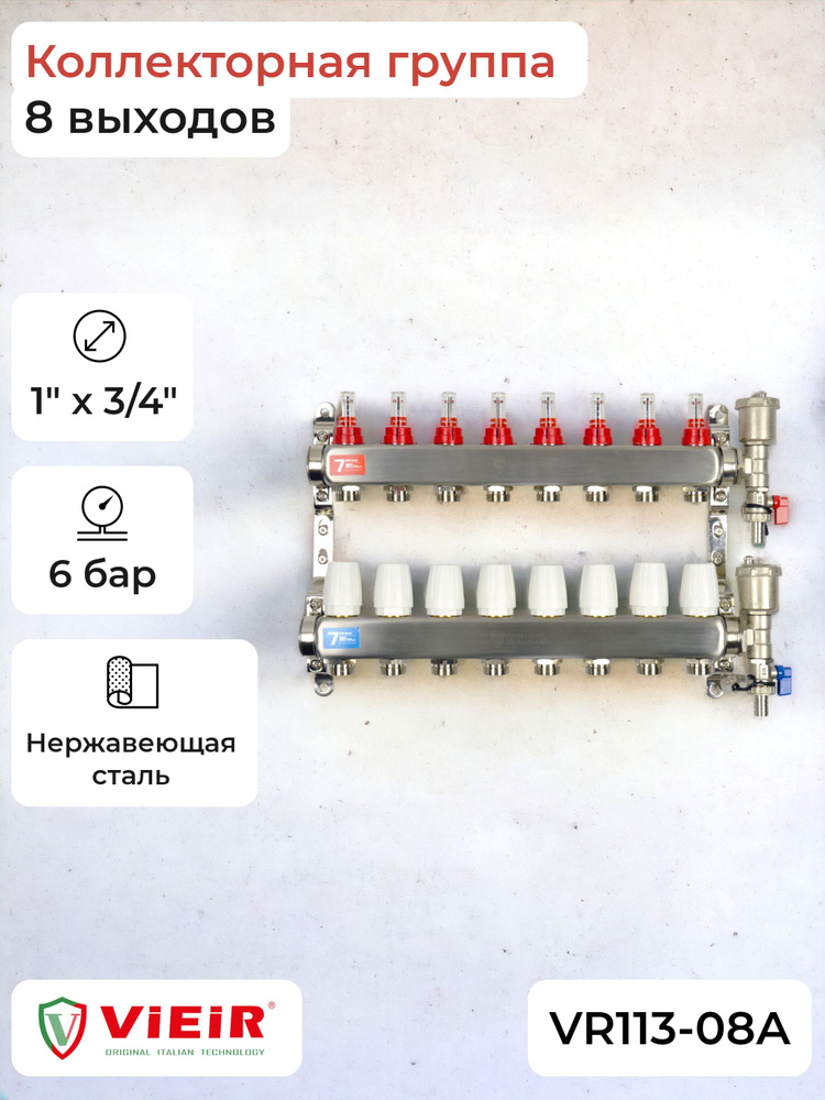 Коллекторная группа 1" х 3/4", с расход-ми 8 выходов VR113-08A / ViEiR  #1