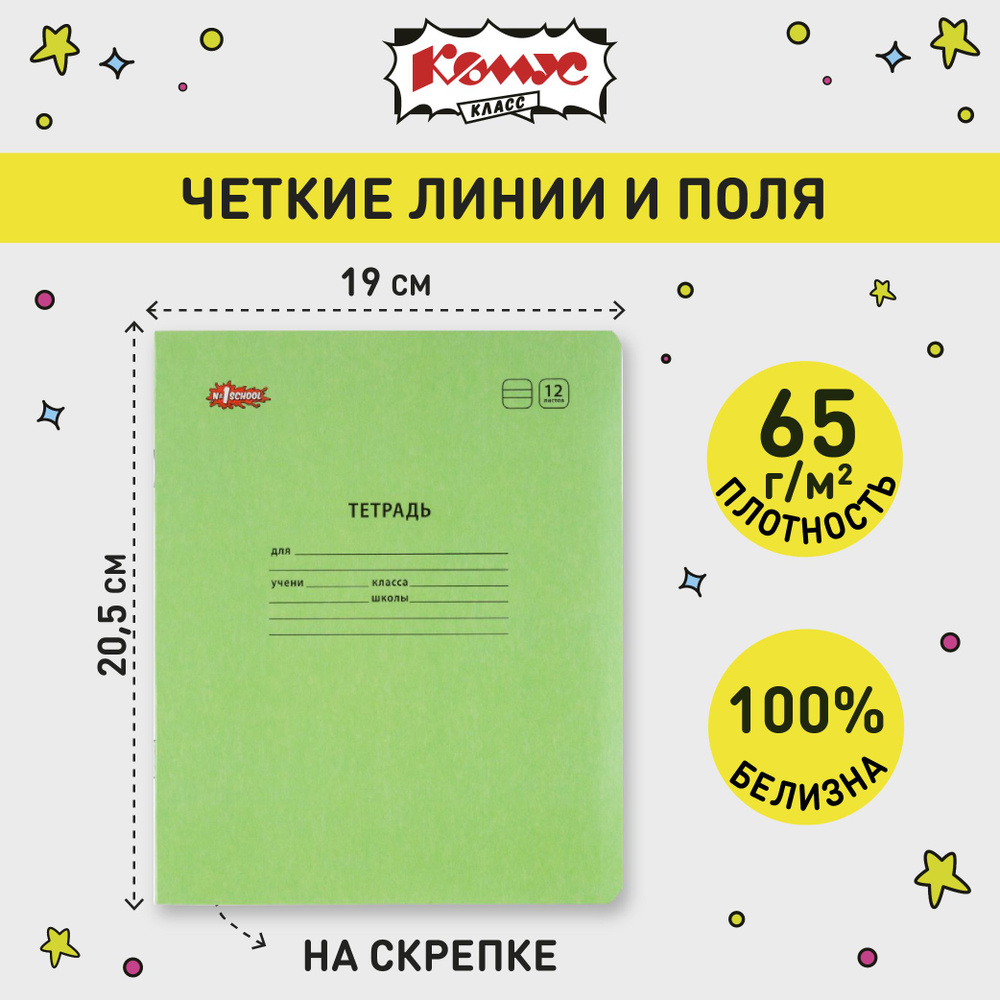 Тетрадь в узкую линейку Комус Класс Отличник, 12 листов, набор 10 штук  #1