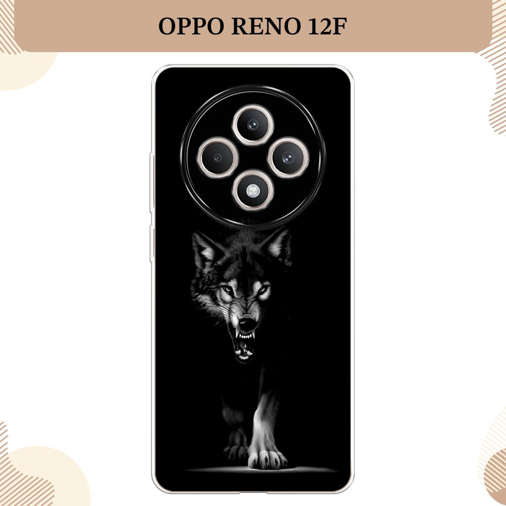 Силиконовый чехол на Oppo Reno 12F / Оппо Рено 12Ф Волк выходит из ночи  #1