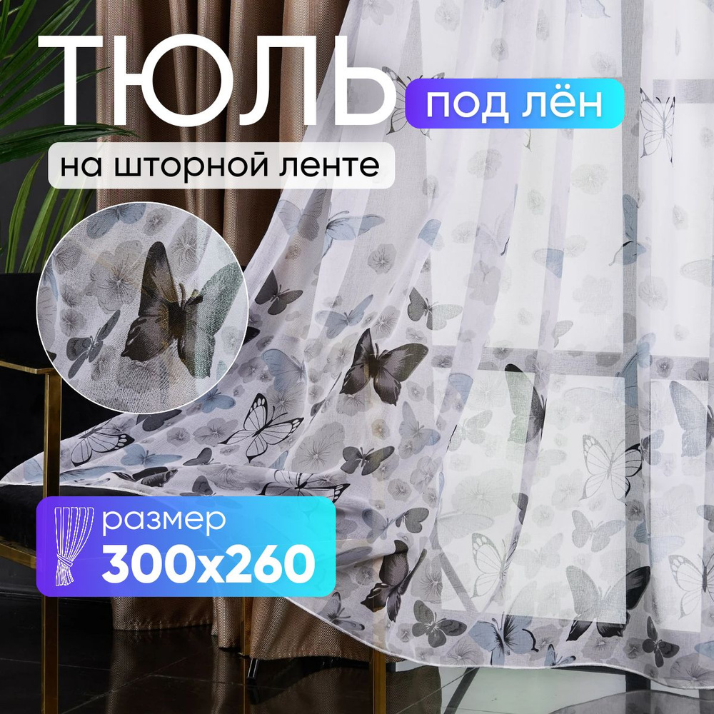 Тюль для комнаты высота 260 ширина 300 под лен /Шторы для кухни в гостиная в спальню в детскую комнату #1