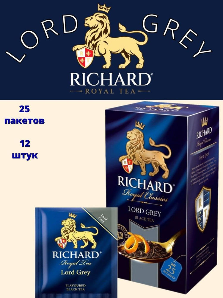 Чай Ричард Lord Grey чёрный бергамот 25п 12шт - купить с доставкой по ...