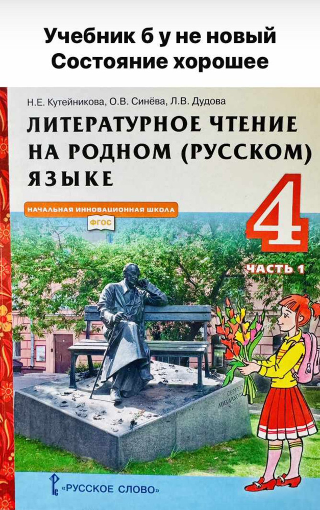 Литературное чтение 4 класс на родном русском языке Кутейникова Синёва ...