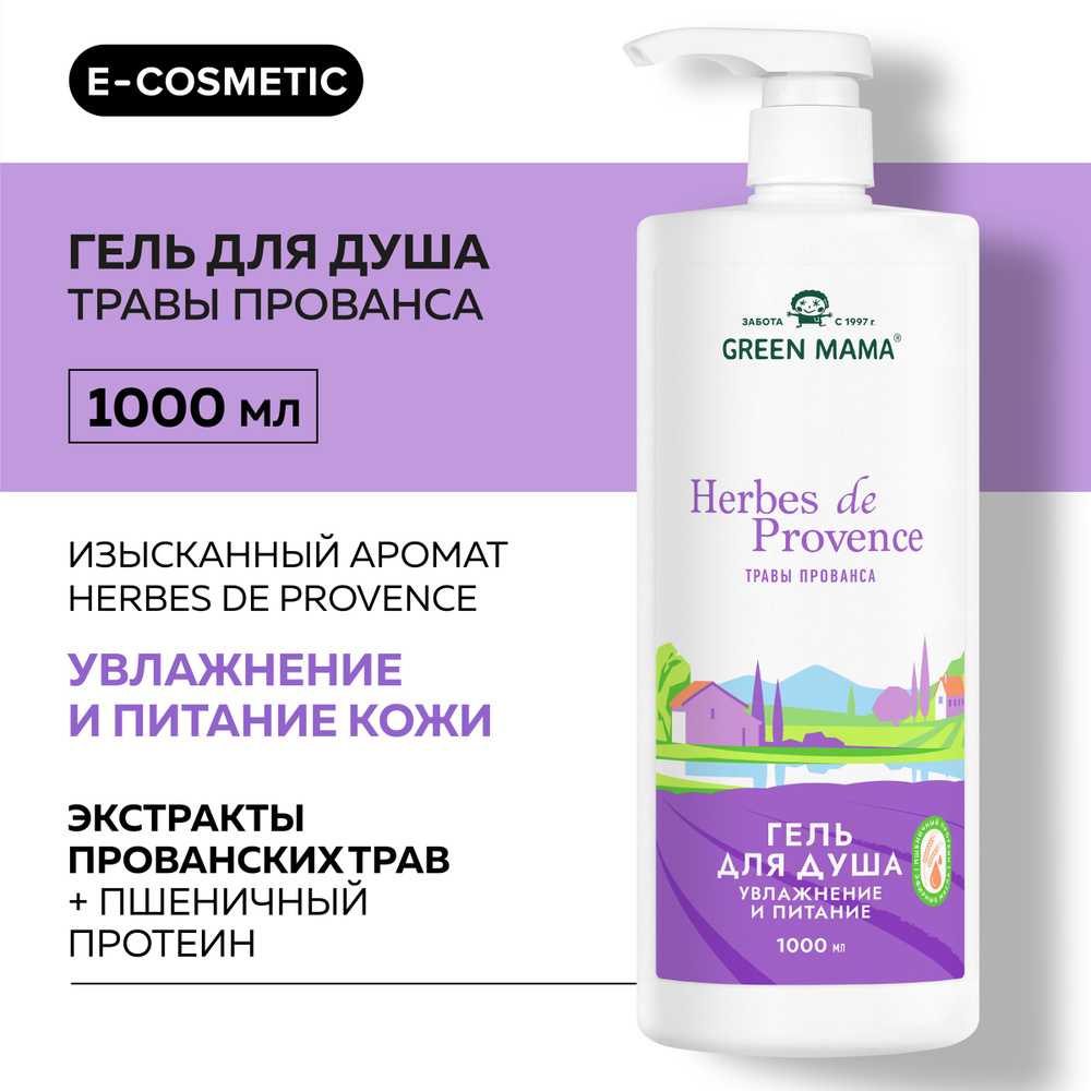 GREEN MAMA Гель для душа HERBES DE PROVENCE увлажнение и питание 1000 мл  #1