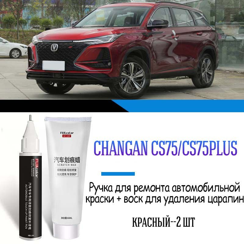 Changan Auto Parts Средство для ремонта царапин, цвет: красный, 20 мл, для автомобилей Changan, 1 шт. #1