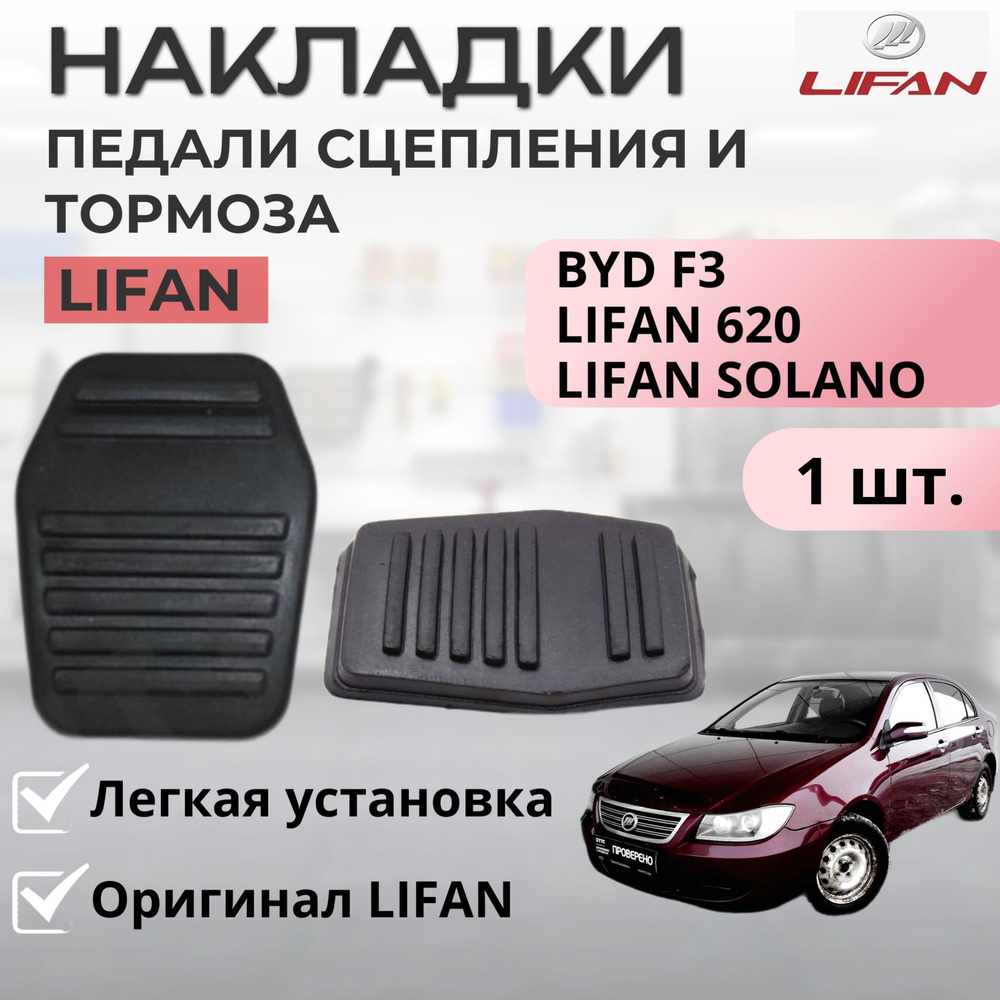 Накладка педали сцепления Lifan 630, Solano / BYD F3 1 шт. - оригинал LIFAN арт. B1602174  #1