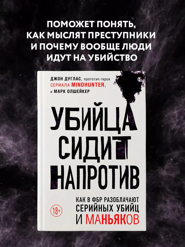 Убийца сидит напротив. Как в ФБР разоблачают серийных убийц и маньяков | Дуглас Джон  #1