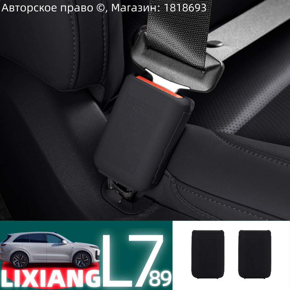 Подходит для автомобилей LIXIANG-L7/LIXIANG-L9/L8, защита пряжки ремня безопасности, 2 шт.  #1