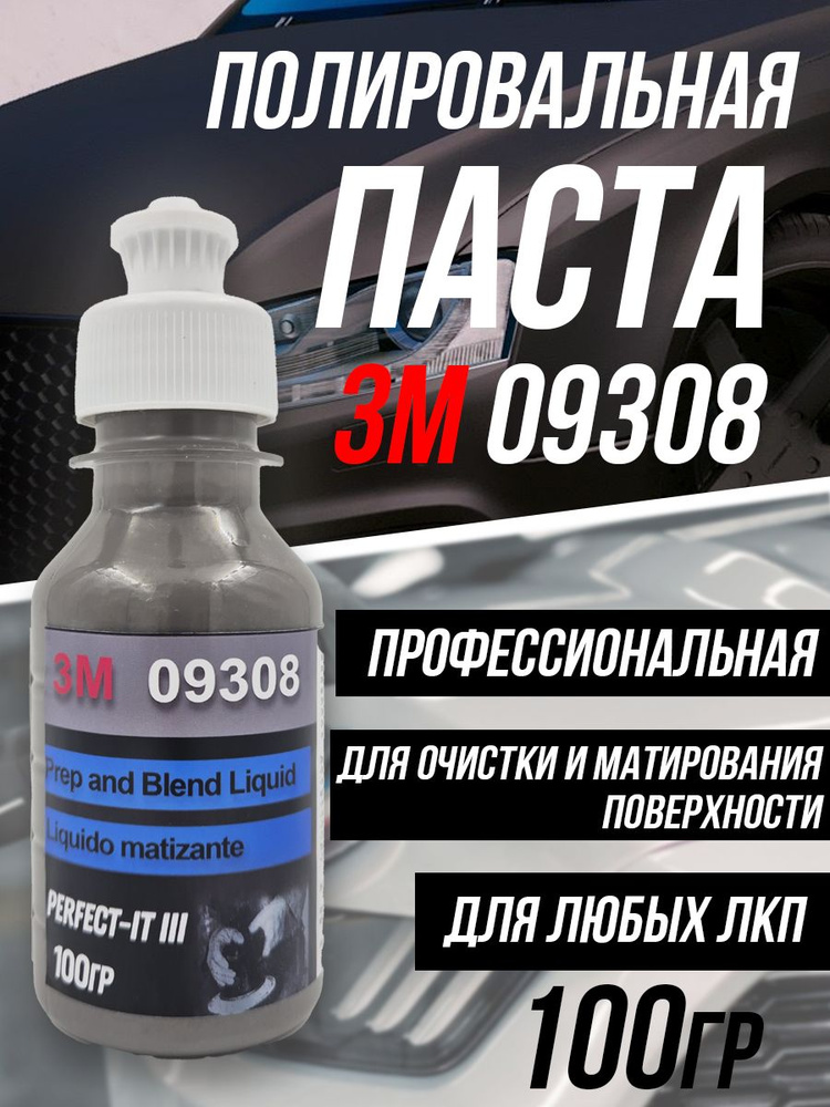 Матирующая паста 3М 09308 Prep and Blend 100 г / 1 шт. #1