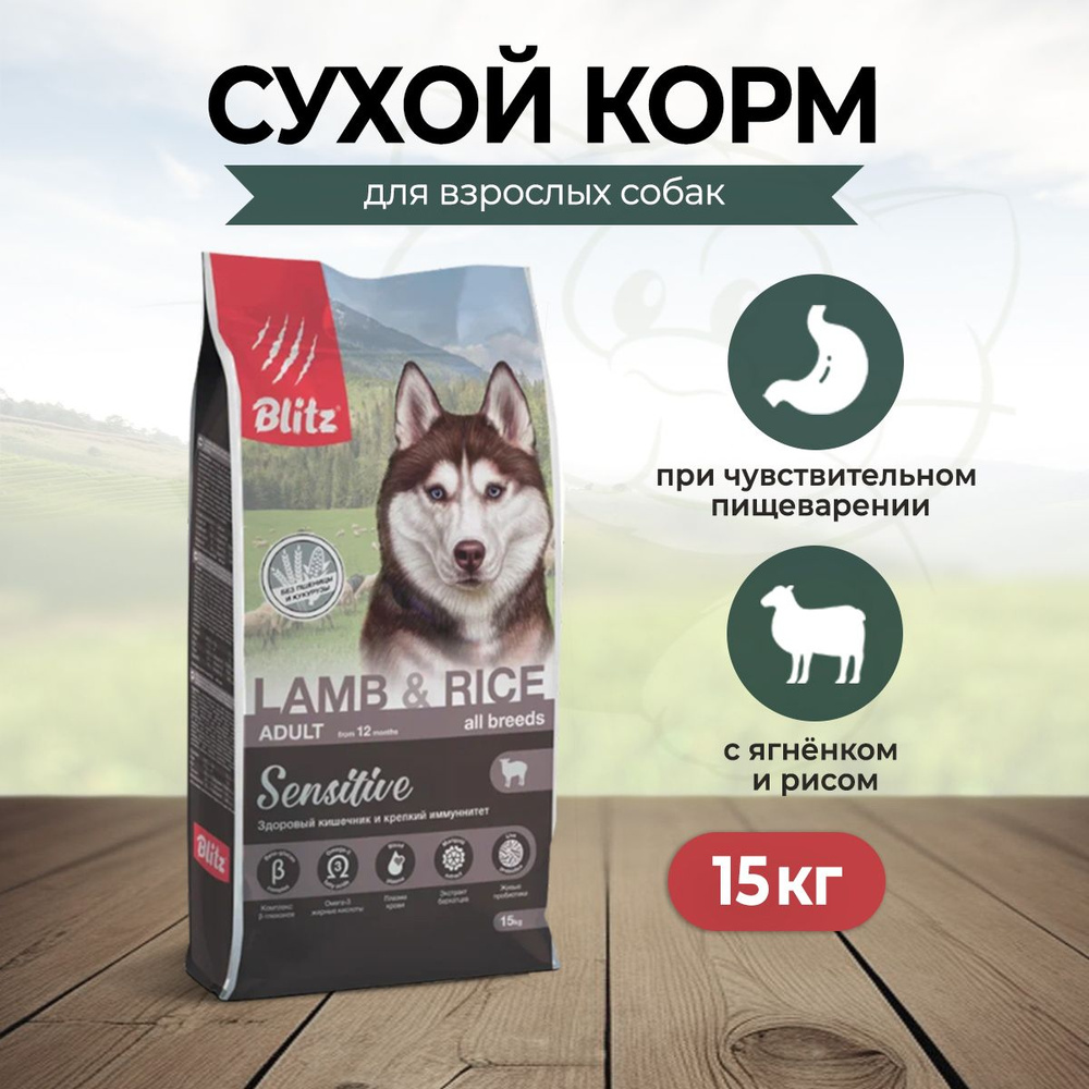 Blitz Adult Lamb&Rice Sensitive сухой корм для взрослых собак всех ...